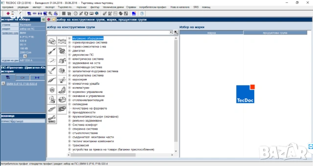 TecDoc 2016 електронен каталог на части (EPC) - универсален, снимка 3 - Аксесоари и консумативи - 35762575