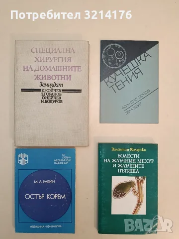 Специална хирургия на домашните животни - Крум Койчев, Захари Горанов, Онуфри Нейчев, Никола Бодуров