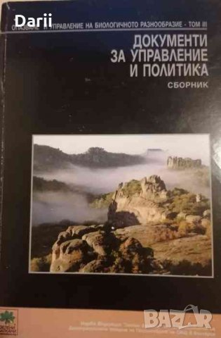 Опазване и управление на биологичното разнообразие. Том 3: Документи за управление и политика, снимка 1 - Други - 34442262