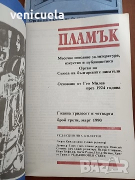 Списание "Пламък", снимка 2 - Списания и комикси - 52991395