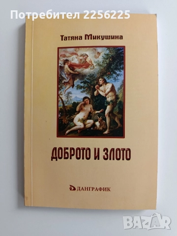 Доброто и злото