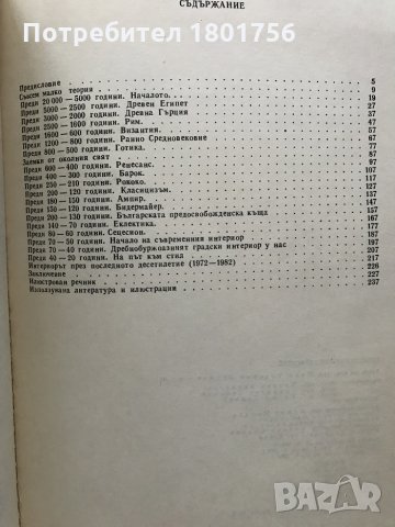 Интериорът през вековете - Иван Беджев, снимка 6 - Специализирана литература - 29800300