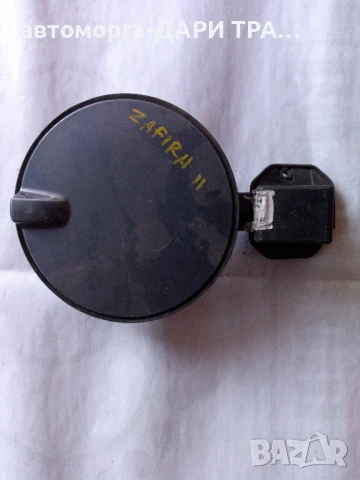 Капачка за резервоар Опел Зафира 2 2007г.