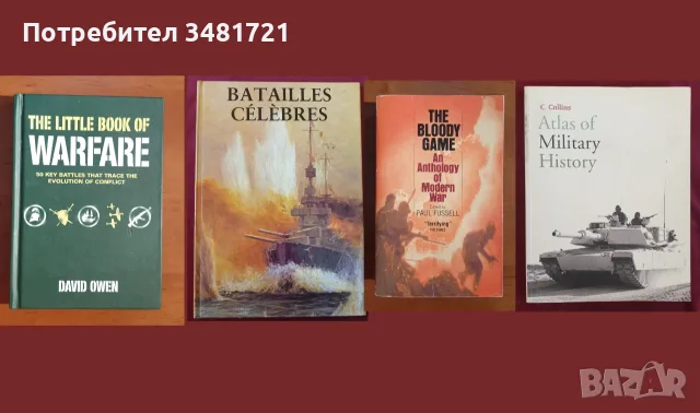 Военна история - битки, пълководци, стратегии, мистерии, оръжия /44 книги/, снимка 9 - История, политика и общество - 55180047