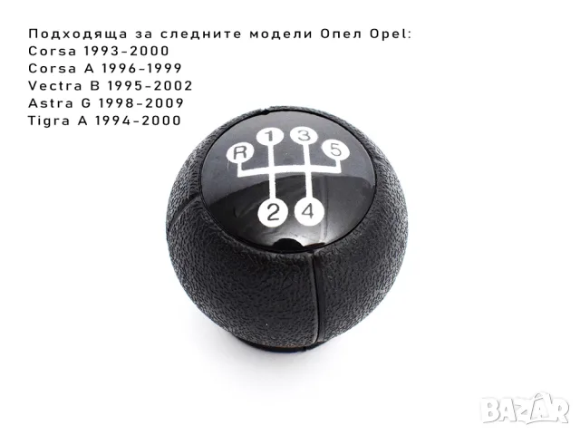 Кръгла топка за скоростен лост Opel с 5 предавки, снимка 2 - Аксесоари и консумативи - 55868273