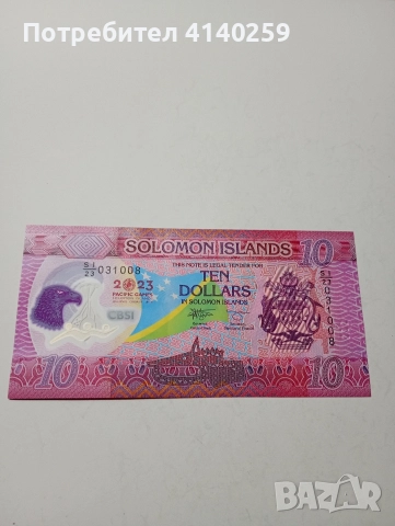 СОЛОМОНОВИ ОСТРОВИ БАНКНОТА 10 ДОЛАРА 2023 Г 