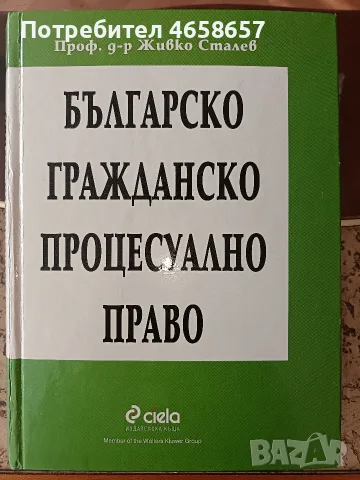 Гражданско процесуално право, Живко Сталев, шесто издание 