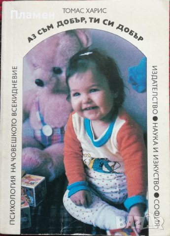 Аз съм добър, ти си добър Томас Харис