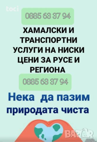 Хамалски и транспортни услуги почистване опразване на жилища 