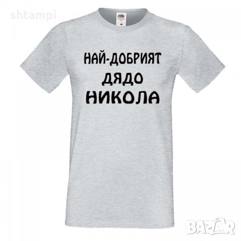 Мъжка тениска с къс ръкав Никулден "Най-добрият дядо Никола", снимка 3 - Тениски - 34899822