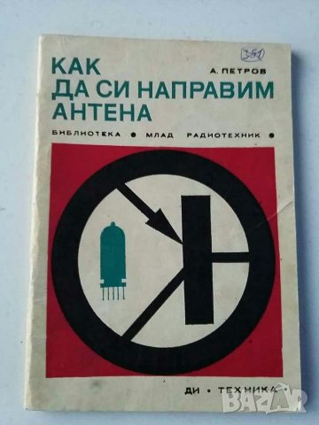 Книги за радиолюбители и др.2, снимка 4 - Специализирана литература - 31088646