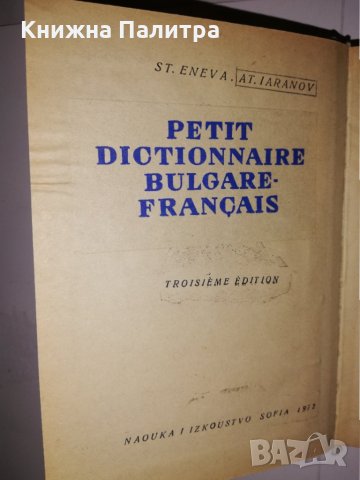 Кратък българско-френски речник , снимка 2 - Други - 31575097