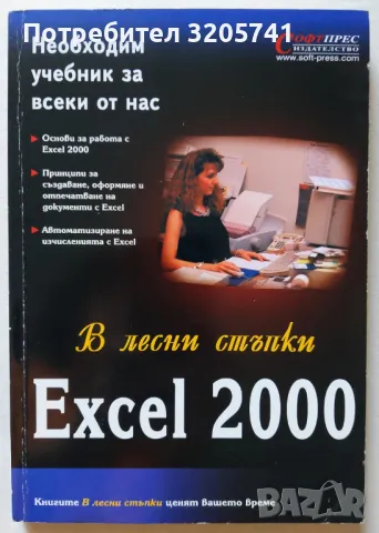 В лесни стъпки : Excel 2000
