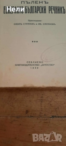 УЧЕБНИК И ПЪЛЕН РЕЧНИК ПО ЕСПЕРАНТО, снимка 3 - Специализирана литература - 52061380