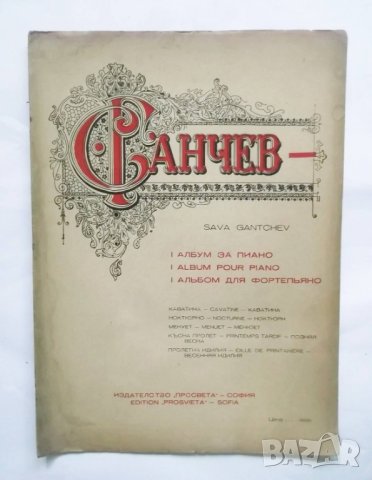Книга Албум за пиано - Сава Ганчев 1946 г.