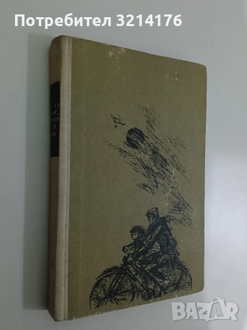 Покорената река - Владимир Юрезански, снимка 2 - Художествена литература - 52680684