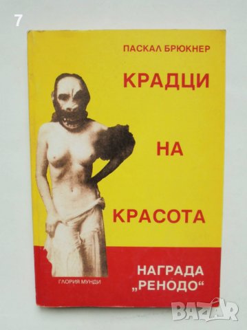 Книга Крадци на красота - Паскал Брюкнер 2000 г., снимка 1