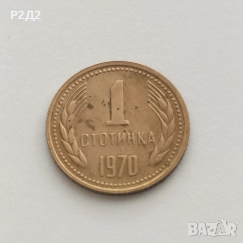 една стотинка от 1970 година 1 ст