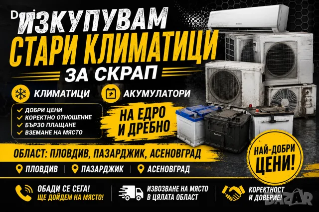 Изкупувам Стари не работещи климатици и АКУМУЛАТОРИ