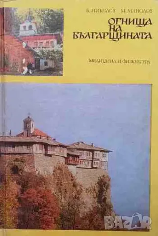 Огнища на българщината Пътувания из манастирите