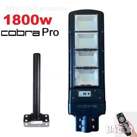 Соларна лампа Cobra Pro 1800W със стойка за монтаж