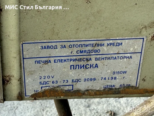 Калорифер „Плиска“ 3150W, снимка 6 - Отоплителни печки - 56417493