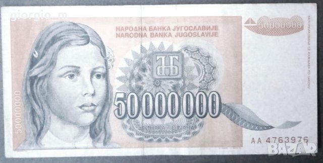 Югославия 50 000 000 динара, снимка 1 - Нумизматика и бонистика - 37049195