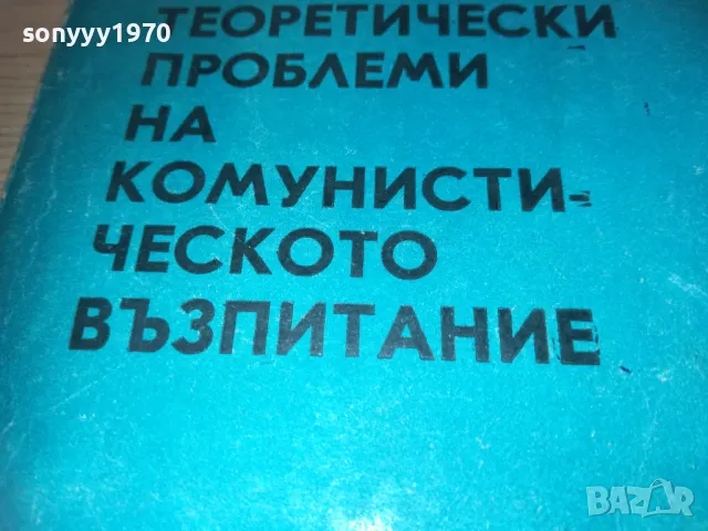 КОМУНИСТИЧЕСКОТО ВЪЗПИТАНИЕ 0710241033, снимка 4 - Специализирана литература - 47490869