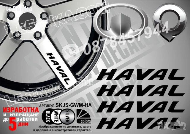 Haval надписи за спици