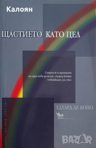 Едуард де Боно - Щастието като цел (2007), снимка 1 - Специализирана литература - 22142111