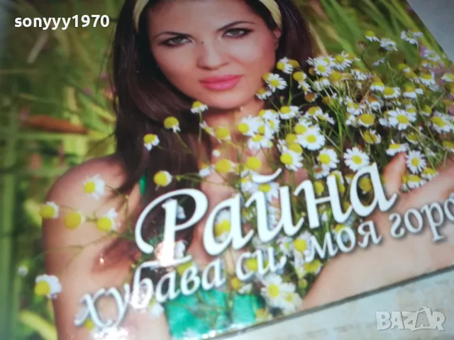 РАЙНА ХУБАВА СИ МОЯ ГОРО ЦД 0110241720, снимка 3 - CD дискове - 47424150
