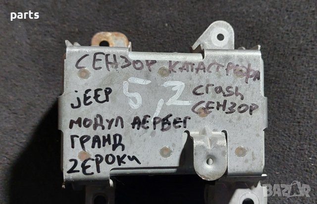 Модул Аербег Гранд Чероки - Jeep Grand Cherokee N, снимка 5 - Части - 38473490