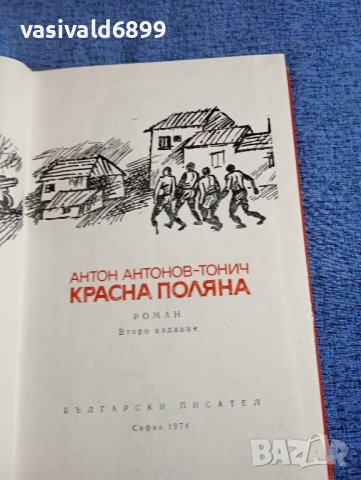 Антон Антонов - Тонич - Красна поляна , снимка 8 - Българска литература - 42681201