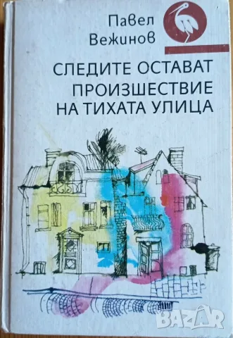 Следите остават. Произшествие на тихата улица – Павел Вежинов (Твърди корици)