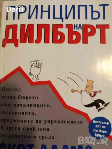 Принципът на Дилбърт