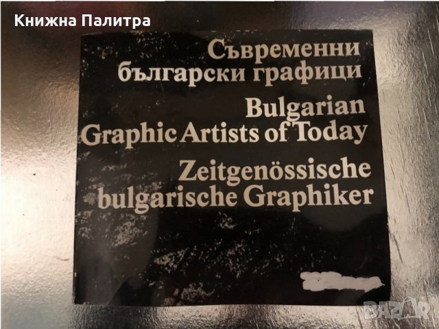 Съвременни български графици Сборник, снимка 1 - Други - 34329804