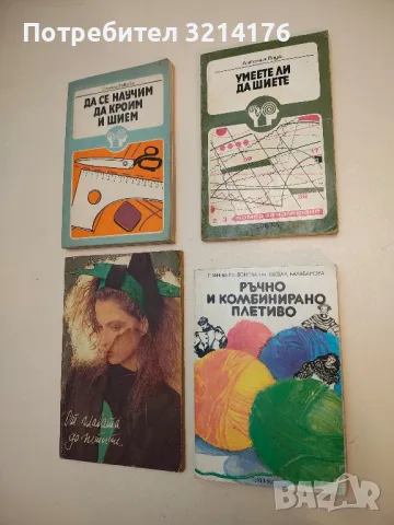 Ръчно и комбинирано плетиво - Стефана Танева, Радка Антонова, Ганка Мишева, Струмка Балабанова