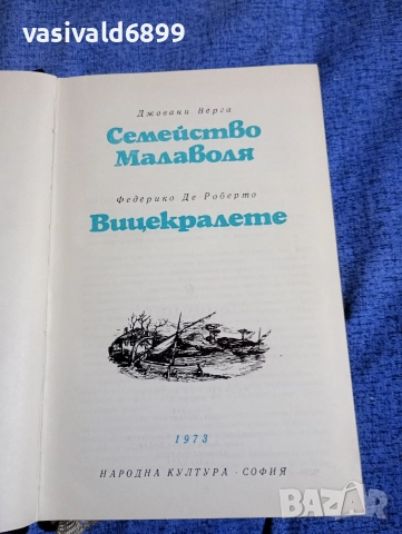 Джовани Верга - Семейство Малаволя/Федерико де Роберто - Вицекралете 