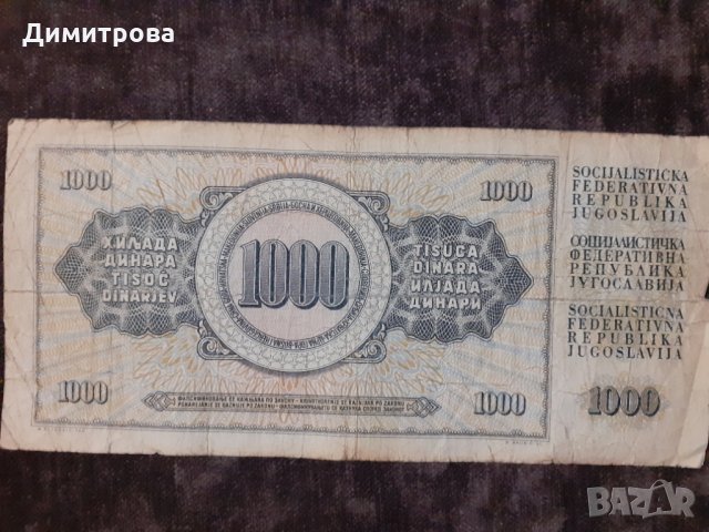 1000 динара 1981 Югославия, снимка 1 - Нумизматика и бонистика - 29999664