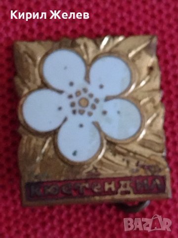 Рядка колекцинеска значка с бял емайл КЮСТЕНДИЛ 28315, снимка 3 - Колекции - 37165234