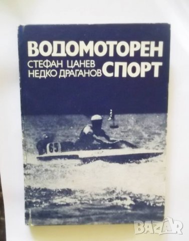 Книга Водомоторен спорт - Стефан Цанев, Недко Драганов 1972 г.