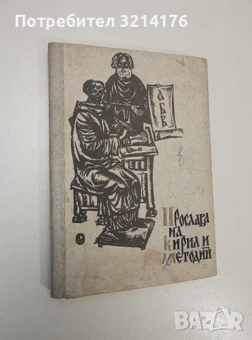 Прослава на Кирил и Методий - Петър Динеков