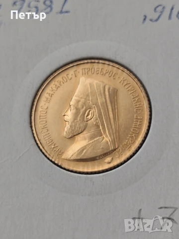 1 суверен Кипър архиепископ Макариус 