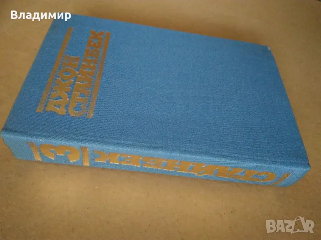 Джон Стайнбек - избрани творби в три тома, снимка 12 - Художествена литература - 48260253