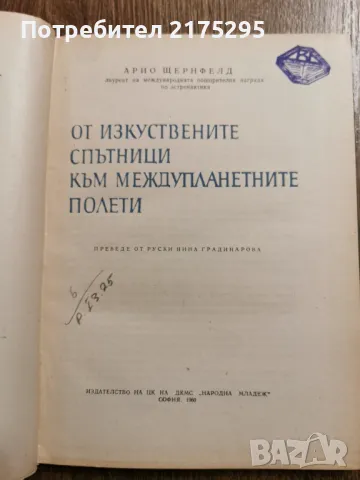 От изкуствените спътници към междупланетните полети -изд.1960г., снимка 2 - Специализирана литература - 49717215