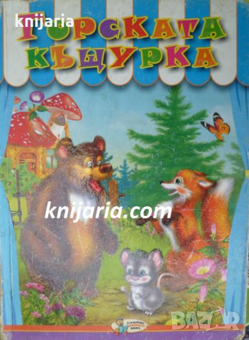 Горската къщурка