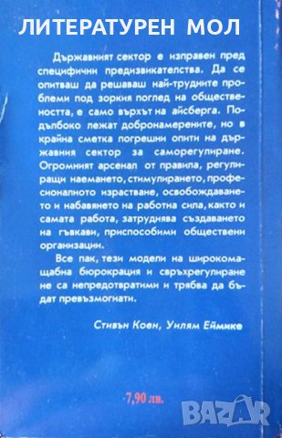 Новият ефективен мениджър в държавния сектор Как да постигнем успех в един променящ се сектор 2000 г, снимка 3 - Специализирана литература - 37197703