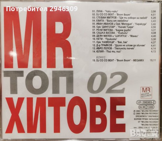 MR Топ Хитове 02, снимка 2 - CD дискове - 37406797