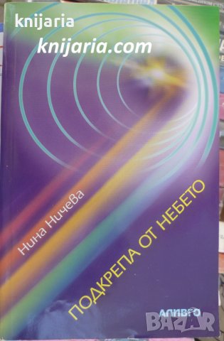 Подкрепа от небето: Лечение на тялото и душата