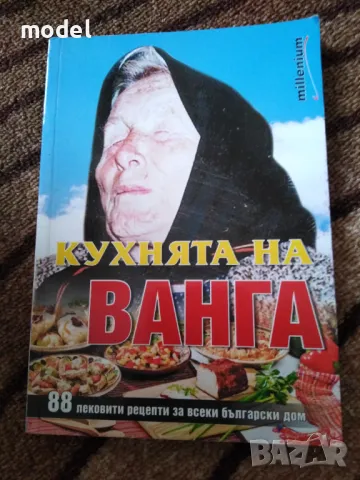 Кухнята на Ванга , снимка 1 - Специализирана литература - 47557703